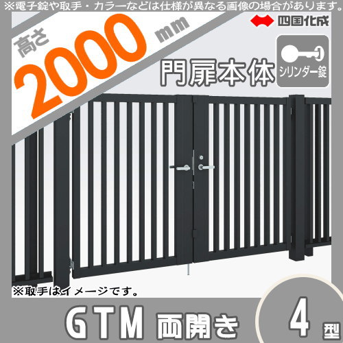 大型フェンス 四国化成 大型フェンス対応門扉【GTM4型 両開き H2000 シリンダー錠】  GTM4-S(I・O)1020W ガーデン DIY  塀 壁 囲い エクステリア_1