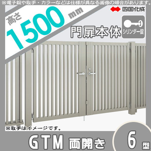 大型フェンス 四国化成 大型フェンス対応門扉【GTM6型 両開き H1500 シリンダー錠】  GTM6-S(I・O)1015W ガーデン DIY  塀 壁 囲い エクステリア_1