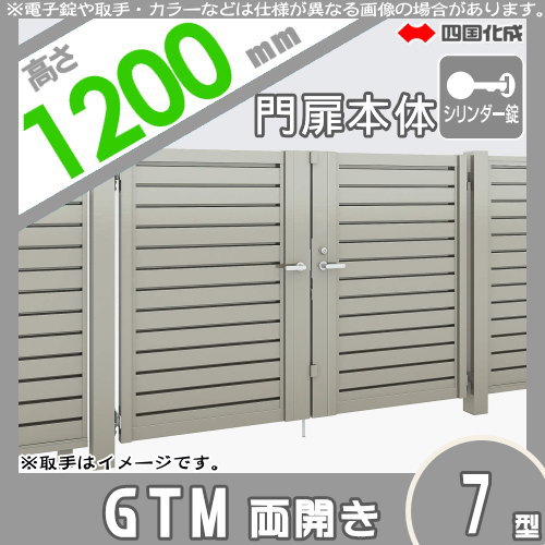 大型フェンス 四国化成 大型フェンス対応門扉【GTM7型 両開き H1200 シリンダー錠】  GTM7-S(I・O)1012W ガーデン DIY  塀 壁 囲い エクステリア_1