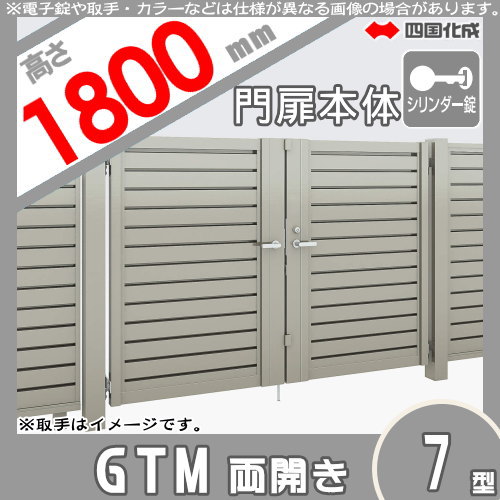 大型フェンス 四国化成 大型フェンス対応門扉【GTM7型 両開き H1800 シリンダー錠】  GTM7-S(I・O)1018W ガーデン DIY  塀 壁 囲い エクステリア_1