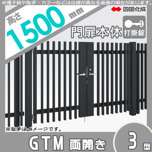 大型フェンス 四国化成 大型フェンス対応門扉【GTM3型 両開き H1500 打掛錠】  GTM3N-U(I・O)1015W ガーデン DIY  塀 壁 囲い エクステリア_1