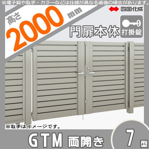 大型フェンス 四国化成 大型フェンス対応門扉【GTM7型 両開き H2000 打掛錠】  GTM7-U(I・O)1020W ガーデン DIY  塀 壁 囲い エクステリア_1