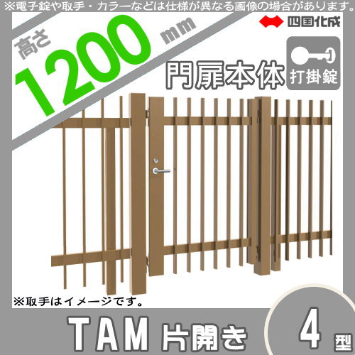 大型フェンス 四国化成 大型フェンス対応門扉【TAM4型 片開き H1200 打掛錠】 TAM4-U(I・O)1012S ガーデン DIY 塀 壁 囲い エクステリア_1
