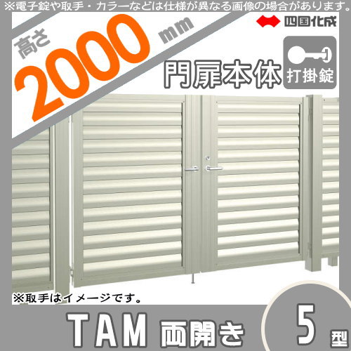 大型フェンス 四国化成 大型フェンス対応門扉【TAM5型 両開き H2000 打掛錠】  TAM5-U(I・O)1020W ガーデン DIY  塀 壁 囲い エクステリア_1