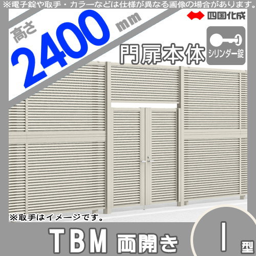 大型フェンス 四国化成 【大型フェンス対応門扉 TBM1型 本体 くぐり戸仕様H2400 両開き シリンダー錠】  TBM2K-S(I・O)1024WSC ガーデン DIY  塀 壁 囲い エクステリア_1