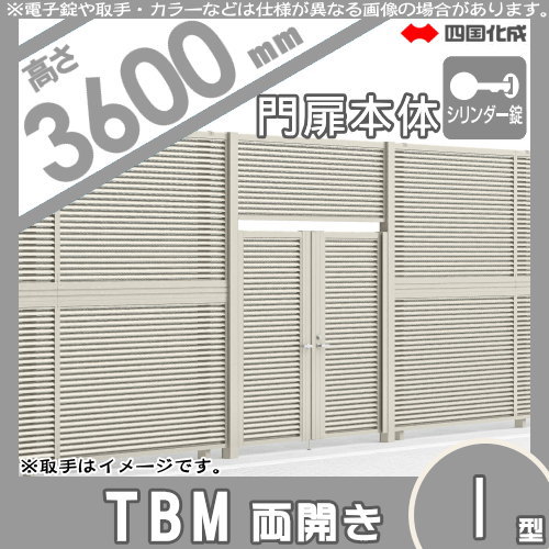 大型フェンス 四国化成 【大型フェンス対応門扉 TBM1型 本体 くぐり戸仕様H3600 両開き シリンダー錠】  TBM2K-S(I・O)1036WSC ガーデン DIY  塀 壁 囲い エクステリア_1