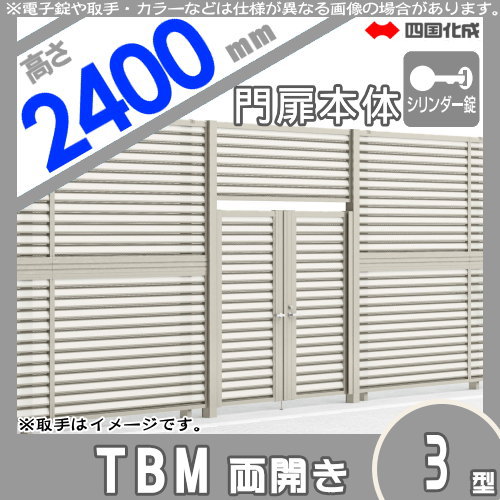 大型フェンス 四国化成 【大型フェンス対応門扉 TBM3型 本体 くぐり戸仕様H2400 両開き シリンダー錠】  TBM3K-S(I・O)1024WSC ガーデン DIY  塀 壁 囲い エクステリア_1