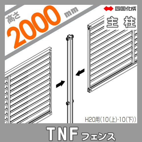 大型フェンス 四国化成 防音フェンス TNF 【2型 間柱タイプ用 主柱 H2000】 61DMP-20 ガーデン DIY 塀 壁 囲い エクステリア_1