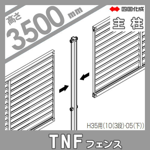 大型フェンス 四国化成 防音フェンス TNF 【2型 間柱タイプ用 主柱 H3500】 61DMP-35 ガーデン DIY  塀 壁 囲い エクステリア_1