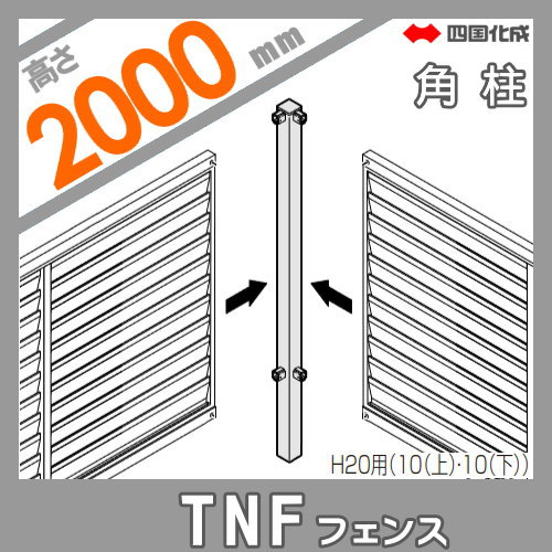 大型フェンス 四国化成 防音フェンス TNF 【2型 間柱タイプ用 角柱 H2000】(90°) 61DRP-20 ガーデン DIY 塀 壁 囲い エクステリア_1