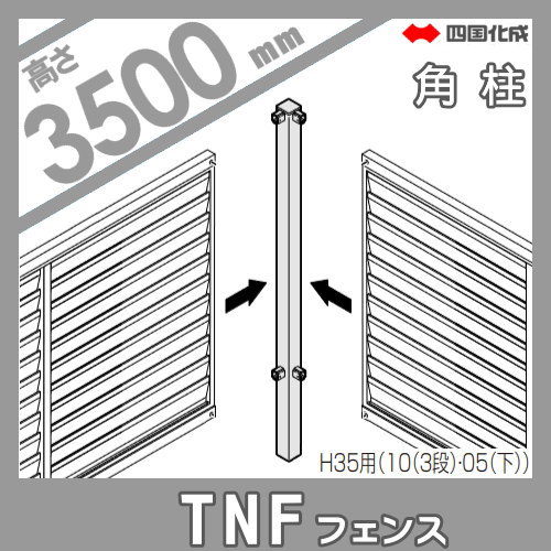 大型フェンス 四国化成 防音フェンス TNF 【2型 間柱タイプ用 角柱 H3500】(90°) 61DRP-35 ガーデン DIY  塀 壁 囲い エクステリア_1