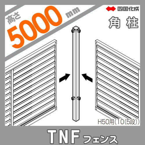 大型フェンス 四国化成 防音フェンス TNF 【2型 間柱タイプ用 角柱 H5000】(90°) 61DRP-50 ガーデン DIY  塀 壁 囲い エクステリア