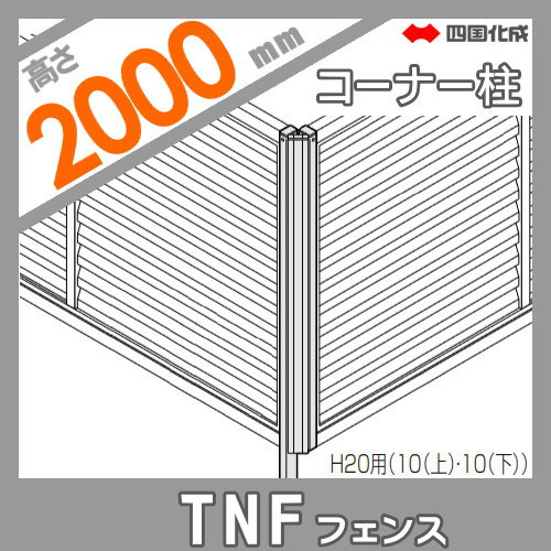 大型フェンス 四国化成 防音フェンス TNF 【2型 間柱タイプ用 コーナー柱 H2000】(70°〜290°) 61DCP-20 ガーデン DIY  塀 壁 囲い エクステリア_1