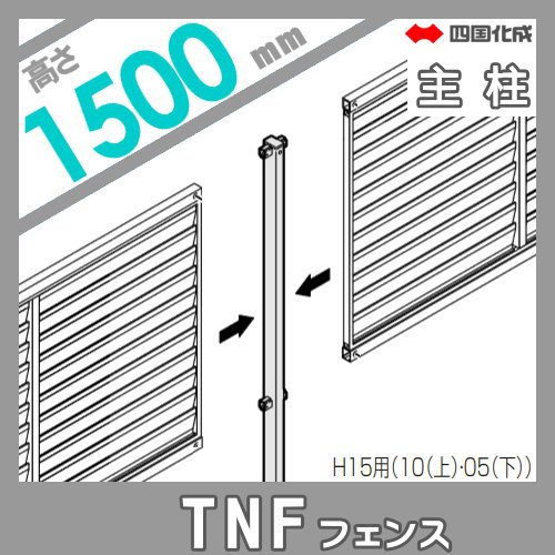 大型フェンス 四国化成 防音フェンス TNF 【3型 間柱タイプ用 主柱 H1500】 61DMP-15 ガーデン DIY 塀 壁 囲い エクステリア_1