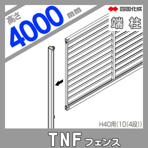 大型フェンス 四国化成 防音フェンス TNF 【3型 間柱タイプ用 端柱 H4000】 61DEP-40 ガーデン DIY  塀 壁 囲い エクステリア_1