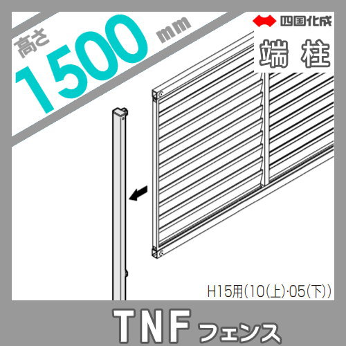 大型フェンス 四国化成 防音フェンス TNF 【4型 間柱タイプ用 端柱 H1500】 61DEP-15 ガーデン DIY 塀 壁 囲い エクステリア_1
