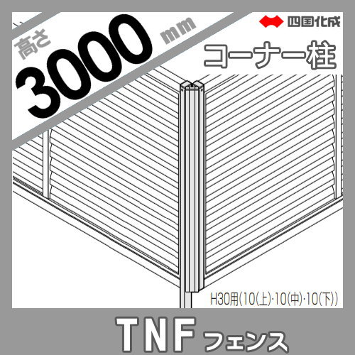 大型フェンス 四国化成 防音フェンス TNF 【4型 間柱タイプ用 コーナー柱 H3000】(70°〜290°) 61DCP-30 ガーデン DIY  塀 壁 囲い エクステリア_1