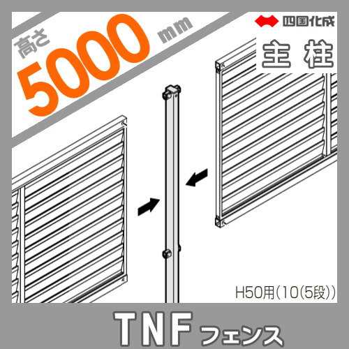 大型フェンス 四国化成 防音フェンス TNF 【4B型 間柱タイプ用 主柱 H5000】 61DMP-50 ガーデン DIY  塀 壁 囲い エクステリアの通販は