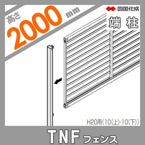 大型フェンス 四国化成 防音フェンス TNF 【4B型 間柱タイプ用 端柱 H2000】 61DEP-20 ガーデン DIY  塀 壁 囲い エクステリア_1