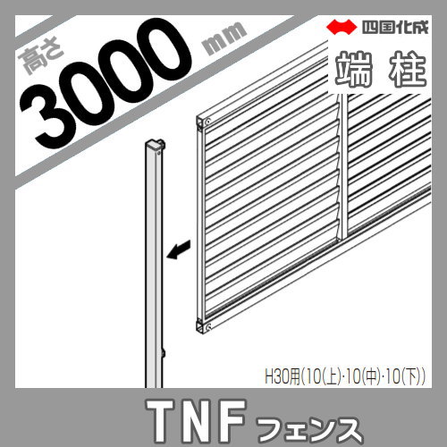 大型フェンス 四国化成 防音フェンス TNF 【4B型 間柱タイプ用 端柱 H3000】 61DEP-30 ガーデン DIY 塀 壁 囲い エクステリア_1