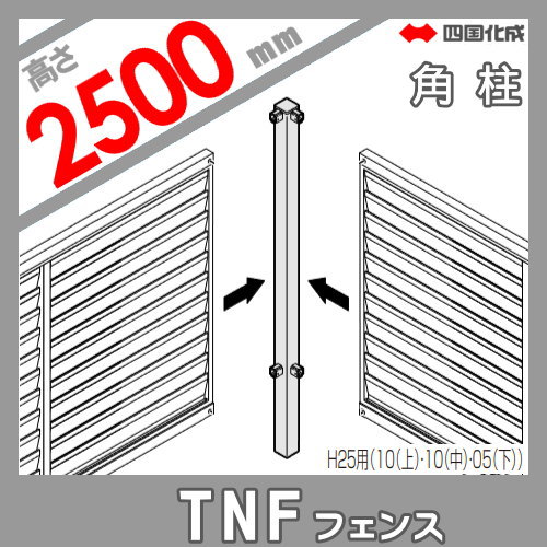 大型フェンス 四国化成 防音フェンス TNF 【4B型 間柱タイプ用 角柱 H2500】(90°) 61DRP-25 ガーデン DIY 塀 壁 囲い エクステリア_1