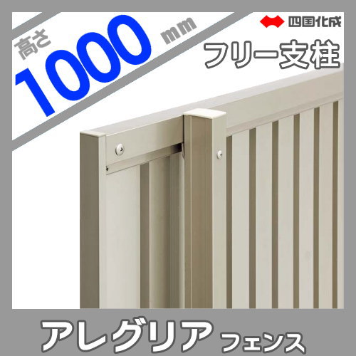 木調フェンス 四国化成 アレグリアフェンス 【1型用 自由支柱S H1000】 92FPS-10 ガーデン DIY 塀 壁 囲い エクステリア_1