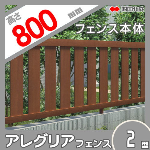 木調フェンス 四国化成 【アレグリア フェンス2型 本体 H800】 AGF2-0820　 ガーデン DIY 塀 壁 囲い エクステリア