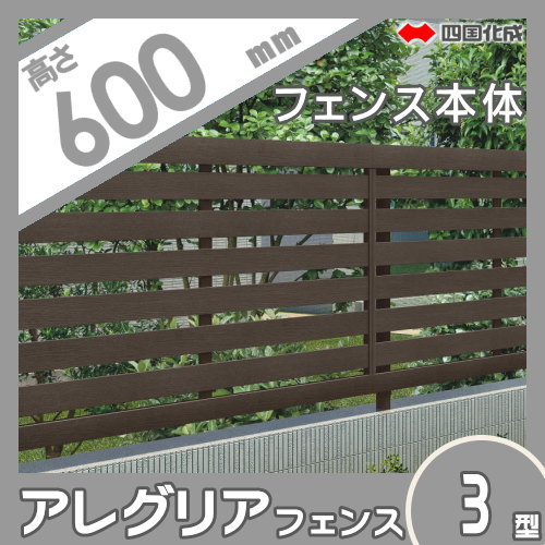 木調フェンス 四国化成 【アレグリア フェンス3型 本体 H600】 AGF3-0620　 ガーデン DIY 塀 壁 囲い エクステリア_1