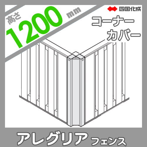 木調フェンス 四国化成 アレグリアフェンス 【5型用 コーナーカバー H1200】(80°〜180°) 60CC-12 ガーデン DIY 塀 壁 囲い エクステリア_1