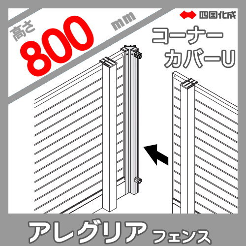 木調フェンス 四国化成 アレグリアフェンス 【5型用 コーナーカバーU H800】 60CC-U08 ガーデン DIY 塀 壁 囲い エクステリア_1