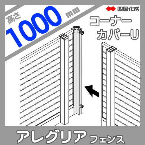 木調フェンス 四国化成 アレグリアフェンス 【5型用 コーナーカバーU H1000】 60CC-U10 ガーデン DIY 塀 壁 囲い エクステリア_1