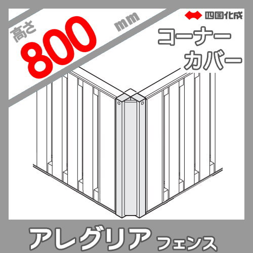 木調フェンス 四国化成 アレグリアフェンス 【6型用 コーナーカバー H800】(80°〜180°) 60CC-08 ガーデン DIY 塀 壁 囲い エクステリア_1