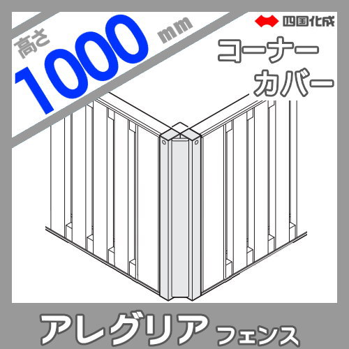 木調フェンス 四国化成 アレグリアフェンス 【6型用 コーナーカバー H1000】(80°〜180°) 60CC-10 ガーデン DIY 塀 壁 囲い エクステリア_1