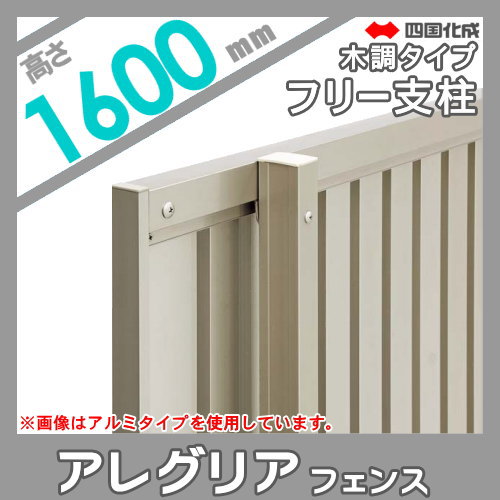 木調フェンス 四国化成 アレグリアフェンスTL 【1型用 自由支柱 H1600 木調タイプ】 95FP-16 ガーデン DIY 塀 壁 囲い エクステリア_1