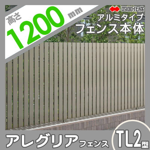 木調フェンス 四国化成 【アレグリアフェンスTL 2型 本体 H1200 アルミタイプ】 AGTL2-1220 ガーデン DIY 塀 壁 囲い エクステリア_1