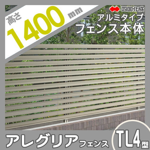 木調フェンス 四国化成 【アレグリアフェンスTL 4型 本体 H1400 アルミタイプ】 AGTL4-1420 ガーデン DIY 塀 壁 囲い エクステリア_1