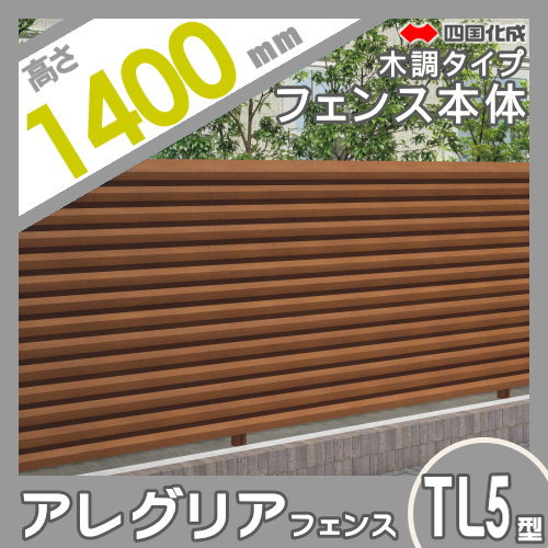 木調フェンス 四国化成 【アレグリアフェンスTL 5型 本体 H1400 木調タイプ】 AGTL5-1420 ガーデン DIY 塀 壁 囲い エクステリア_1