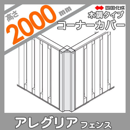 木調フェンス 四国化成 アレグリアフェンスTL 【5型用 コーナーカバー H2000 木調タイプ】  61CC-20 ガーデン DIY  塀 壁 囲い エクステリア