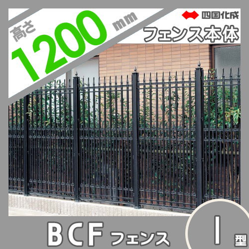 大型フェンス 四国化成 【大型フェンス BCF1型 本体 H1200】 BCF1-1210BK ガーデン DIY 塀 壁 囲い エクステリア