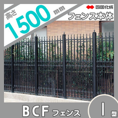大型フェンス 四国化成 【大型フェンス BCF1型 本体 H1500】 BCF1-1510BK ガーデン DIY 塀 壁 囲い エクステリア_1