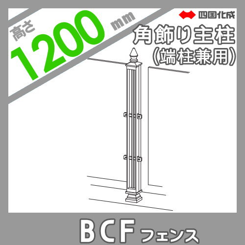 大型フェンス 四国化成 大型フェンス BCF 【1型用 角飾り主柱 H1200】 02KMP-12BK ガーデン DIY 塀 壁 囲い エクステリア_1
