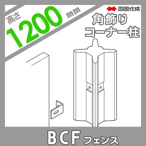 大型フェンス 四国化成 大型フェンス BCF 【1型用 角飾りコーナー柱 H1200】 02KCPBK-12BK ガーデン DIY 塀 壁 囲い エクステリア_1