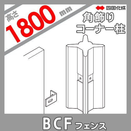 大型フェンス 四国化成 大型フェンス BCF 【1型用 角飾りコーナー柱 H1800】 02KCPBK-18BK ガーデン DIY 塀 壁 囲い エクステリア