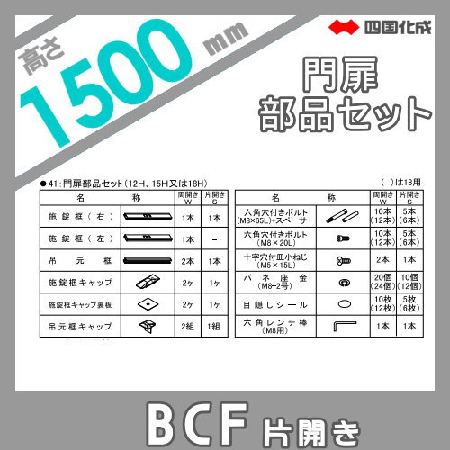 大型フェンス 四国化成 大型フェンス BCF 【1型用 片開き門扉用部品 門扉部品セット H1500】 41MPS-15BK ガーデン DIY 塀 壁 囲い エクステリア_1