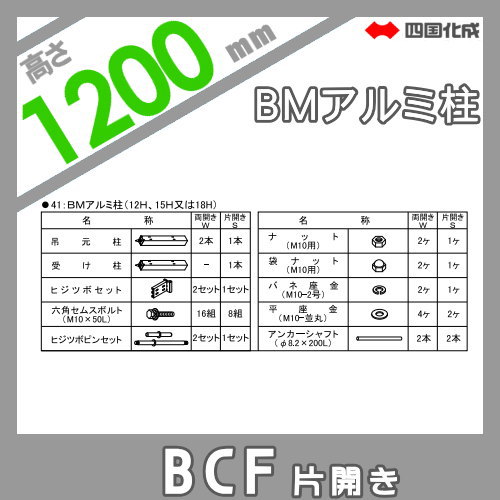 大型フェンス 四国化成 大型フェンス BCF 【1型用 片開き門扉用部品 BMアルミ柱  H1200】 41APS-12BK ガーデン DIY  塀 壁 囲い エクステリア_1