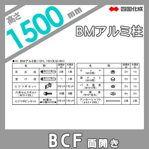 大型フェンス 四国化成 大型フェンス BCF 【2型用 両開き門扉用部品 BMアルミ柱 H1500】 41APW-15BK ガーデン DIY 塀 壁 囲い エクステリア
