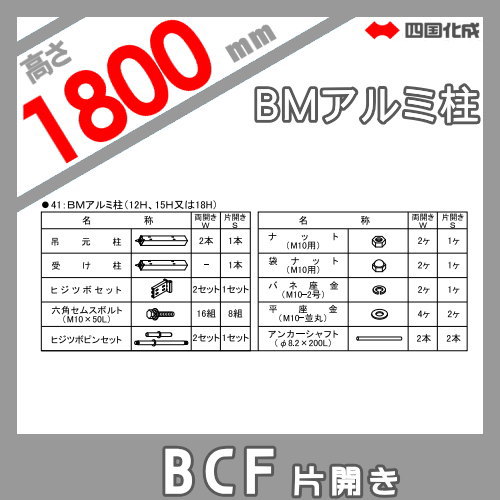 大型フェンス 四国化成 大型フェンス BCF 【2型用 片開き門扉用部品 BMアルミ柱 H1800】 41APS-18BK ガーデン DIY 塀 壁 囲い エクステリア_1