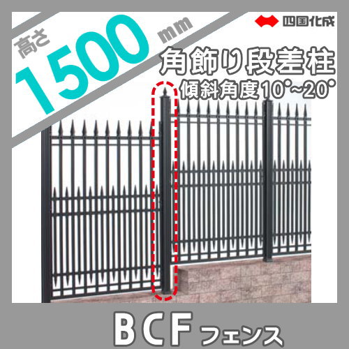 大型フェンス 四国化成 大型フェンス BCF 【3型用 角飾り段差柱 傾斜角度10°〜20° H1500】 02KDP-19BK ガーデン DIY 塀 壁 囲い エクステリア_1