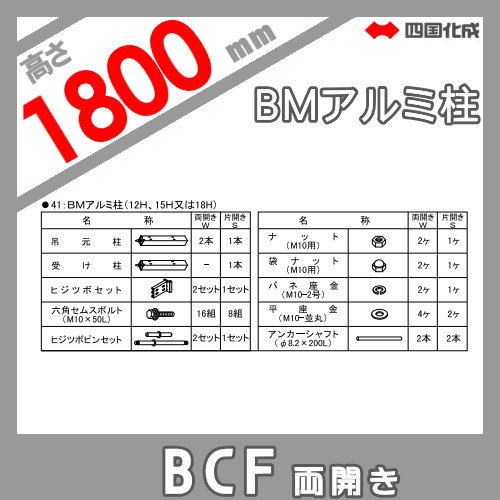 大型フェンス 四国化成 大型フェンス BCF 【4型用 両開き門扉用部品 BMアルミ柱 H1800】 41APW-18BK ガーデン DIY 塀 壁 囲い エクステリア_1