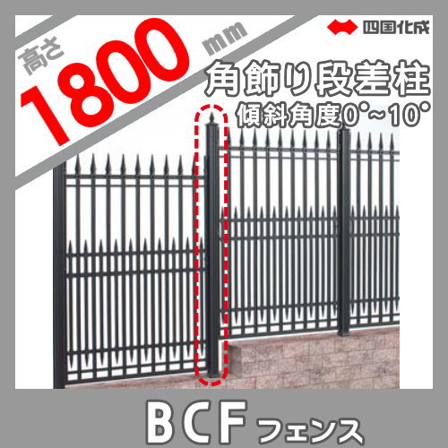 大型フェンス 四国化成 大型フェンス BCF 【4型用 角飾り段差柱 傾斜角度0°〜10° H1800】 02KDP-20BK ガーデン DIY 塀 壁 囲い エクステリア_1